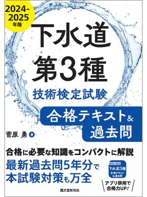 cover image of 下水道第3種技術検定試験 合格テキスト&過去問2024-2025年版：合格に必要な知識をコンパクトに解説　最新過去問5年分で本試験対策も万全